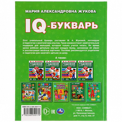 Фото товара 978-5-506-05017-9 "УМКА". IQ-БУКВАРЬ. М. А. ЖУКОВА. 197Х255 ММ., 96 СТР., ТВ. ПЕРЕПЛЕТ 