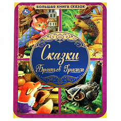 978-5-506-06208-0 Сказки Братьев Гримм. Большая книга сказок. 240х320мм, 48 стр. , мел. бумага. Умка