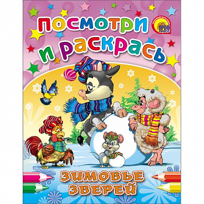 Фото товара ПОСМОТРИ И РАСКРАСЬ. ЗИМОВЬЕ ЗВЕРЕЙ