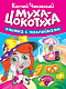СКАЗКИ ЧУКОВСКОГО С НАКЛЕЙКАМИ. МУХА-ЦОКОТУХА фото