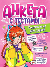 АНКЕТА-ТОЧКАБУК для девочек. АНКЕТА С ТЕСТАМИ. КРУТЫЕ ИГРЫ ДЛЯ ДРУЗЕЙ