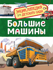 Росмэн 32827 Большие машины (Энциклопедия для детского сада)