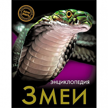 ЭНЦИКЛОПЕДИЯ. ХОЧУ ЗНАТЬ. ЗМЕИ фото