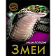 ЭНЦИКЛОПЕДИЯ. ХОЧУ ЗНАТЬ. ЗМЕИ фото