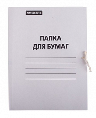 РЕ-158537 Папка для бумаг (на завязках) 280г/м белый до 200л.OfficeSpace
