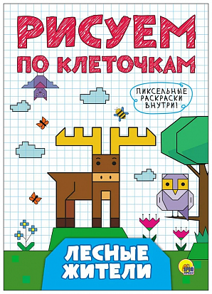 Фото товара РИСУЕМ ПО КЛЕТОЧКАМ. ЛЕСНЫЕ ЖИТЕЛИ