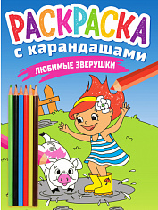 РАСКРАСКА С КАРАНДАШАМИ. ЛЮБИМЫЕ ЗВЕРУШКИ