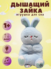 Дышащая игрушка для сна Зайка TT2411