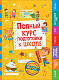 миниатюра Росмэн 36422 Полный курс подготовки к школе