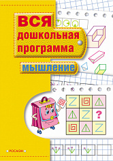 Росмэн 7818 Мышление
