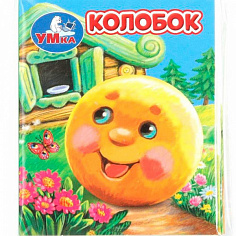 385059 Книга Умка 9785506099413 Колобок. Книжки-малышки