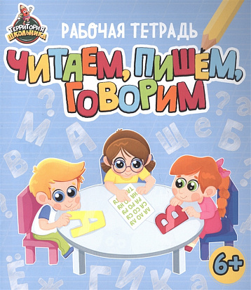 Фото товара ТЕРРИТОРИЯ ШКОЛЬНИКА. РАБОЧАЯ ТЕТРАДЬ. Читаем, пишем, говорим