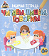 миниатюра ТЕРРИТОРИЯ ШКОЛЬНИКА. РАБОЧАЯ ТЕТРАДЬ. Читаем, пишем, говорим