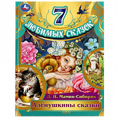 978-5-506-07980-4 Алёнушкины сказки. Мамин-Сибиряк Д. Н. 7 любимых сказок. 197х255 мм. 7БЦ. 80 стр. 