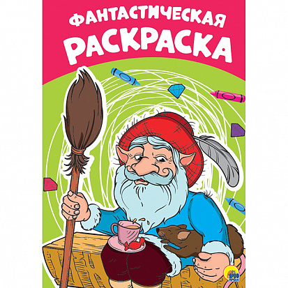 Фото товара РАСКРАСКА А4 эконом. ФАНТАСТИЧЕСКАЯ