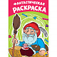 миниатюра РАСКРАСКА А4 эконом. ФАНТАСТИЧЕСКАЯ