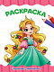РАСКРАСКА А4 эконом. ЧУДЕСНЫЕ ПРИНЦЕССЫ фото