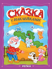 СКАЗКА С НАКЛЕЙКАМИ. РЕПКА