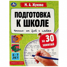 978-5-506-07887-6 Подготовка к школе за 30 занятий. Чтение: от букв к словам.6-7лет. Жукова М.А. 32с