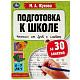 миниатюра 978-5-506-07887-6 Подготовка к школе за 30 занятий. Чтение: от букв к словам.6-7лет. Жукова М.А. 32с