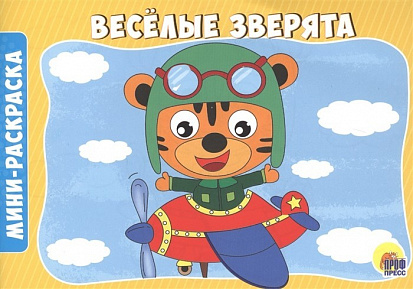 Фото товара РАСКРАСКИ А5 эконом. альбомные. ВЕСЁЛЫЕ ЗВЕРЯТА