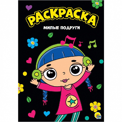 Фото товара МОЯ РАСКРАСКА А4 чёрная. МИЛЫЕ ПОДРУГИ