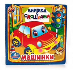 978-5-506-01057-9 (40) Машинки. М.Дружинина. (Книжка с окошками малый формат). 127х127мм. 10 карт. с