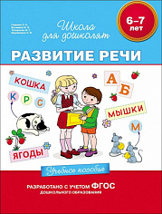 Росмэн 23821 6-7 лет. Развитие речи. Учебное пособие