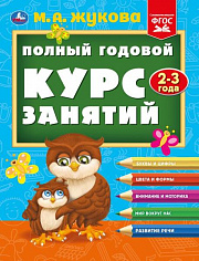 978-5-506-09629-0 Полный годовой курс занятий 2-3 года. М.А. Жукова. 197х255 мм. КБС. 192 стр. Умк