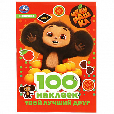 978-5-506-08740-3 Чебурашка. Твой лучший друг. 100 наклеек. 145х210 мм. Скрепка. 4 стр. Умка
