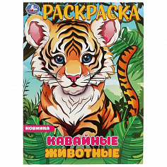 978-5-506-09698-6 Кавайные животные. Раскраска. 214х290 мм. Скрепка. 16 стр. Умка