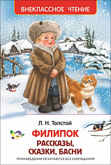 Росмэн 26987 Толстой Л. Филипок. Рассказы, сказки, басни (ВЧ)