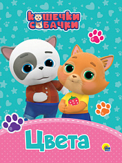 КОШЕЧКИ-СОБАЧКИ. ЦК. ЦВЕТА