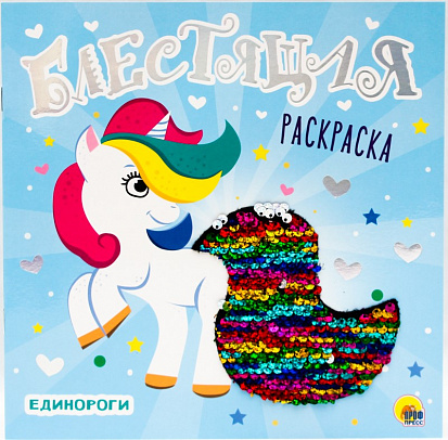 Фото товара БЛЕСТЯЩАЯ РАСКРАСКА С ПАЙЕТКАМИ. ЕДИНОРОГИ