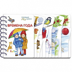 Ранок F1019008Р - Первые шаги (F) - Времена года