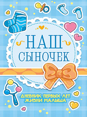 ДНЕВНИК ПЕРВЫХ ЛЕТ ЖИЗНИ МАЛЫША. НАШ СЫНОЧЕК