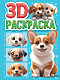 3D РАСКРАСКА. Собачки фото