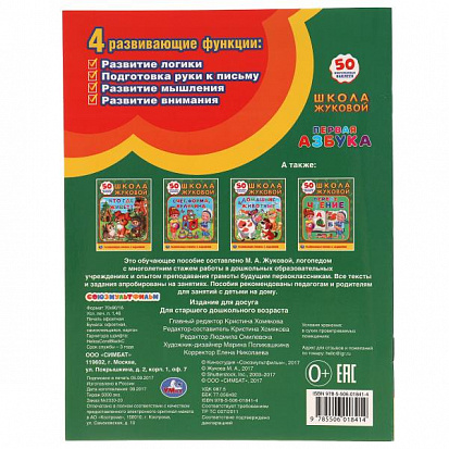 Фото товара 978-5-506-01841-4 "УМКА". ПЕРВАЯ АЗБУКА. ШКОЛА ЖУКОВОЙ (ОБУЧАЮЩАЯ АКТИВИТИ +50 А5). ФОРМАТ: 160Х215 