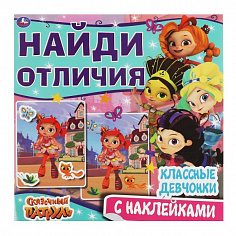 978-5-506-06760-3 Классные девчонки. Найди отличия. Сказочный патруль 225х225мм, 12 стр. + наклейки