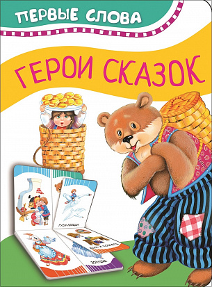 Фото товара Росмэн 34713 Герои сказок (Первые слова)