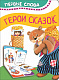 миниатюра Росмэн 34713 Герои сказок (Первые слова)