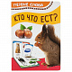 миниатюра Росмэн 32512 Кто что ест (Первые слова)