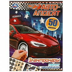 978-5-506-09518-7 Электрокары. Авто-апдейт. 210х280 мм. Скрепка. 8 стр. Умка