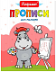 миниатюра ПРОПИСИ ДЛЯ МАЛЫШЕЙ. АЛФАВИТ