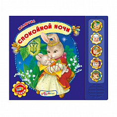 Азбукварик 1213 Спокойной ночи (Малютка)