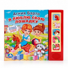 9785506007531 Я люблю свою лошадку Барто А. (5 кн. 5 песен) 200х175мм 10стр Умка