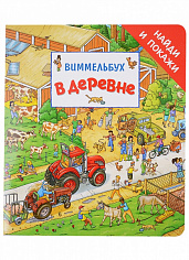 Росмэн 39021 В деревне. Виммельбух "Найди и покажи"