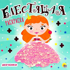 БЛЕСТЯЩАЯ РАСКРАСКА С ПАЙЕТКАМИ. ДЕВЧОНКИ