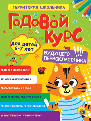 Фото товара ГОДОВОЙ КУРС 6-7 ЛЕТ
