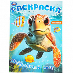 978-5-506-09785-3 Подводный мир. Раскраска. 214х290 мм. Скрепка. 16 стр. Умка
